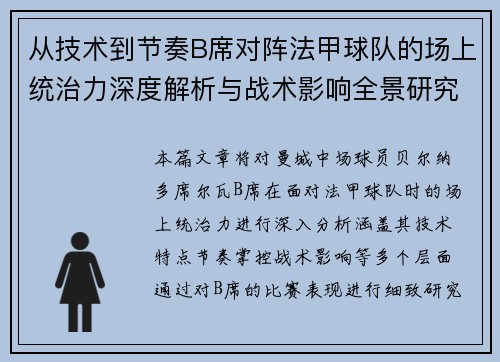 从技术到节奏B席对阵法甲球队的场上统治力深度解析与战术影响全景研究 从技术到节奏B席对阵法甲球队的场上统治力深度解析与战术影响全景研究