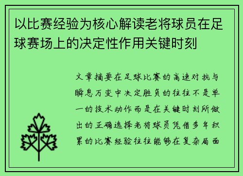 以比赛经验为核心解读老将球员在足球赛场上的决定性作用关键时刻 以比赛经验为核心解读老将球员在足球赛场上的决定性作用关键时刻