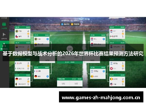 基于数据模型与战术分析的2026年世界杯比赛结果预测方法研究 基于数据模型与战术分析的2026年世界杯比赛结果预测方法研究