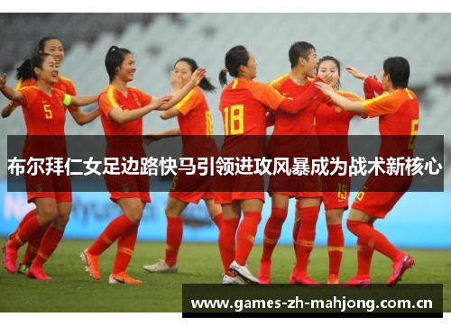 布尔拜仁女足边路快马引领进攻风暴成为战术新核心 布尔拜仁女足边路快马引领进攻风暴成为战术新核心