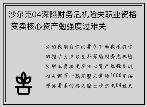 沙尔克04深陷财务危机险失职业资格 变卖核心资产勉强度过难关 沙尔克04深陷财务危机险失职业资格 变卖核心资产勉强度过难关