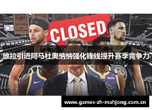 维拉引进阿马杜奥纳纳强化锋线提升赛季竞争力 维拉引进阿马杜奥纳纳强化锋线提升赛季竞争力