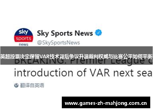 英超投票决定保留VAR技术背后争议升温裁判权威与比赛公平如何平衡 英超投票决定保留VAR技术背后争议升温裁判权威与比赛公平如何平衡