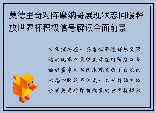 莫德里奇对阵摩纳哥展现状态回暖释放世界杯积极信号解读全面前景 莫德里奇对阵摩纳哥展现状态回暖释放世界杯积极信号解读全面前景
