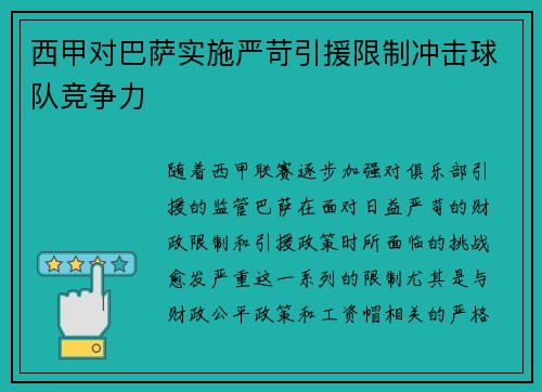 西甲对巴萨实施严苛引援限制冲击球队竞争力 西甲对巴萨实施严苛引援限制冲击球队竞争力