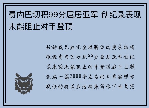 费内巴切积99分屈居亚军 创纪录表现未能阻止对手登顶 费内巴切积99分屈居亚军 创纪录表现未能阻止对手登顶