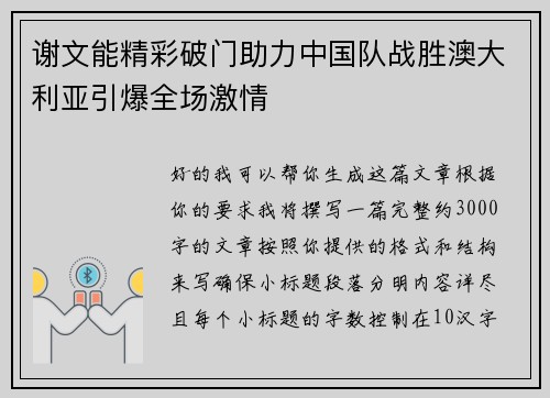 谢文能精彩破门助力中国队战胜澳大利亚引爆全场激情 谢文能精彩破门助力中国队战胜澳大利亚引爆全场激情
