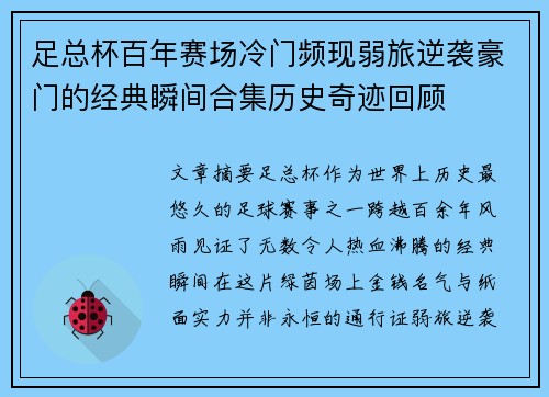 足总杯百年赛场冷门频现弱旅逆袭豪门的经典瞬间合集历史奇迹回顾 足总杯百年赛场冷门频现弱旅逆袭豪门的经典瞬间合集历史奇迹回顾
