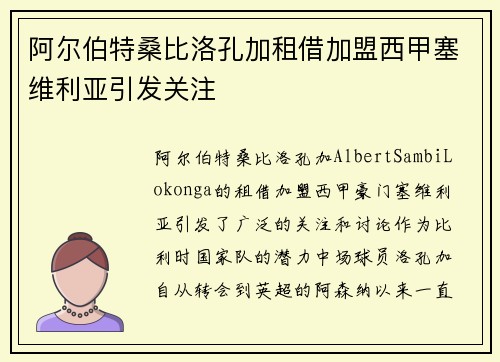 阿尔伯特桑比洛孔加租借加盟西甲塞维利亚引发关注 阿尔伯特桑比洛孔加租借加盟西甲塞维利亚引发关注