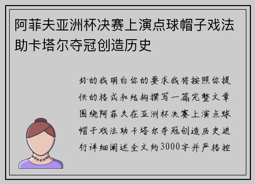 阿菲夫亚洲杯决赛上演点球帽子戏法助卡塔尔夺冠创造历史 阿菲夫亚洲杯决赛上演点球帽子戏法助卡塔尔夺冠创造历史