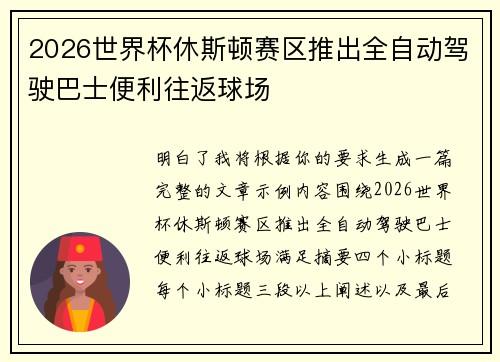 2026世界杯休斯顿赛区推出全自动驾驶巴士便利往返球场 2026世界杯休斯顿赛区推出全自动驾驶巴士便利往返球场