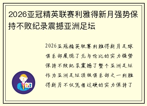 2026亚冠精英联赛利雅得新月强势保持不败纪录震撼亚洲足坛 2026亚冠精英联赛利雅得新月强势保持不败纪录震撼亚洲足坛