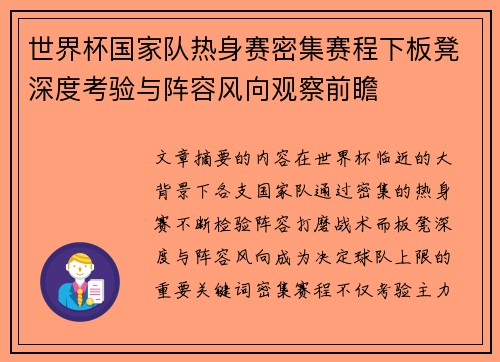 世界杯国家队热身赛密集赛程下板凳深度考验与阵容风向观察前瞻