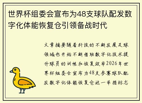 世界杯组委会宣布为48支球队配发数字化体能恢复仓引领备战时代 世界杯组委会宣布为48支球队配发数字化体能恢复仓引领备战时代