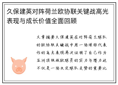 久保建英对阵荷兰欧协联关键战高光表现与成长价值全面回顾 久保建英对阵荷兰欧协联关键战高光表现与成长价值全面回顾
