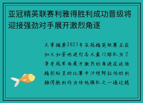 亚冠精英联赛利雅得胜利成功晋级将迎接强劲对手展开激烈角逐 亚冠精英联赛利雅得胜利成功晋级将迎接强劲对手展开激烈角逐