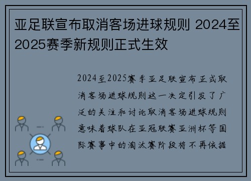 亚足联宣布取消客场进球规则 2024至2025赛季新规则正式生效 亚足联宣布取消客场进球规则 2024至2025赛季新规则正式生效