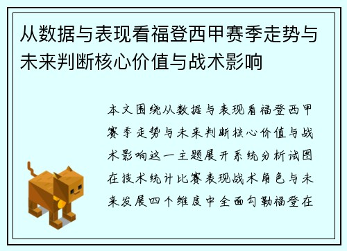 从数据与表现看福登西甲赛季走势与未来判断核心价值与战术影响 从数据与表现看福登西甲赛季走势与未来判断核心价值与战术影响