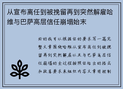 从宣布离任到被挽留再到突然解雇哈维与巴萨高层信任崩塌始末 从宣布离任到被挽留再到突然解雇哈维与巴萨高层信任崩塌始末