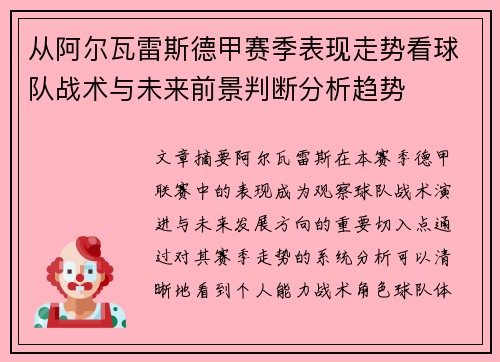 从阿尔瓦雷斯德甲赛季表现走势看球队战术与未来前景判断分析趋势 从阿尔瓦雷斯德甲赛季表现走势看球队战术与未来前景判断分析趋势
