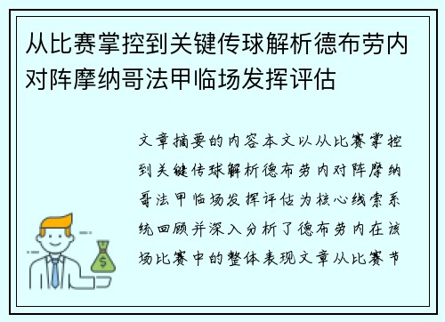 从比赛掌控到关键传球解析德布劳内对阵摩纳哥法甲临场发挥评估 从比赛掌控到关键传球解析德布劳内对阵摩纳哥法甲临场发挥评估