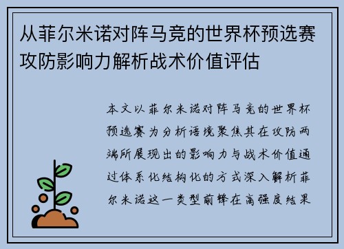 从菲尔米诺对阵马竞的世界杯预选赛攻防影响力解析战术价值评估 从菲尔米诺对阵马竞的世界杯预选赛攻防影响力解析战术价值评估