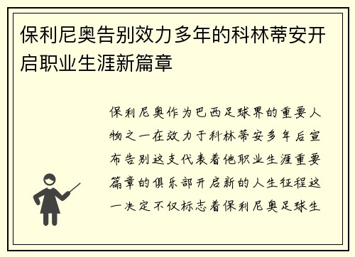 保利尼奥告别效力多年的科林蒂安开启职业生涯新篇章 保利尼奥告别效力多年的科林蒂安开启职业生涯新篇章