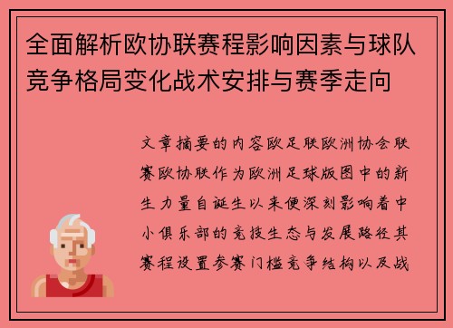全面解析欧协联赛程影响因素与球队竞争格局变化战术安排与赛季走向 全面解析欧协联赛程影响因素与球队竞争格局变化战术安排与赛季走向