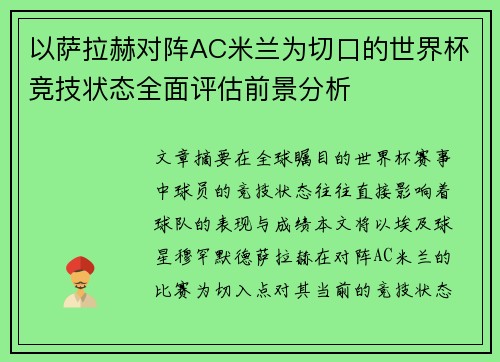 以萨拉赫对阵AC米兰为切口的世界杯竞技状态全面评估前景分析 以萨拉赫对阵AC米兰为切口的世界杯竞技状态全面评估前景分析