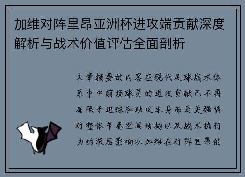 加维对阵里昂亚洲杯进攻端贡献深度解析与战术价值评估全面剖析 加维对阵里昂亚洲杯进攻端贡献深度解析与战术价值评估全面剖析