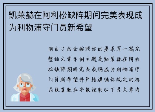 凯莱赫在阿利松缺阵期间完美表现成为利物浦守门员新希望 凯莱赫在阿利松缺阵期间完美表现成为利物浦守门员新希望