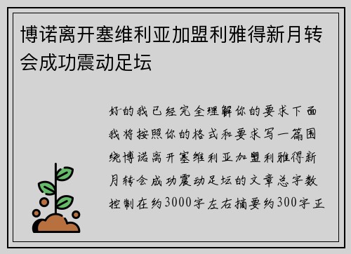博诺离开塞维利亚加盟利雅得新月转会成功震动足坛 博诺离开塞维利亚加盟利雅得新月转会成功震动足坛