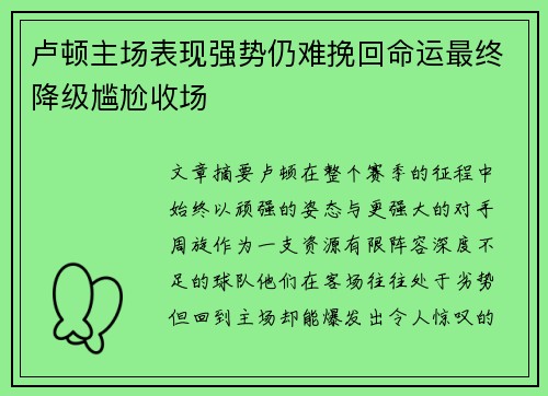卢顿主场表现强势仍难挽回命运最终降级尴尬收场 卢顿主场表现强势仍难挽回命运最终降级尴尬收场