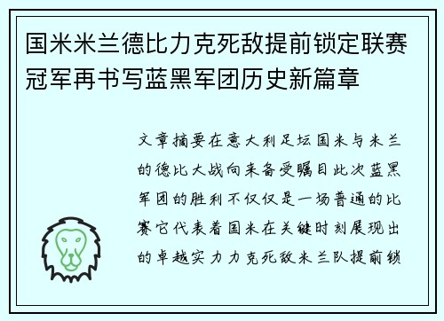 国米米兰德比力克死敌提前锁定联赛冠军再书写蓝黑军团历史新篇章 国米米兰德比力克死敌提前锁定联赛冠军再书写蓝黑军团历史新篇章