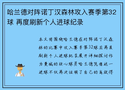 哈兰德对阵诺丁汉森林攻入赛季第32球 再度刷新个人进球纪录 哈兰德对阵诺丁汉森林攻入赛季第32球 再度刷新个人进球纪录