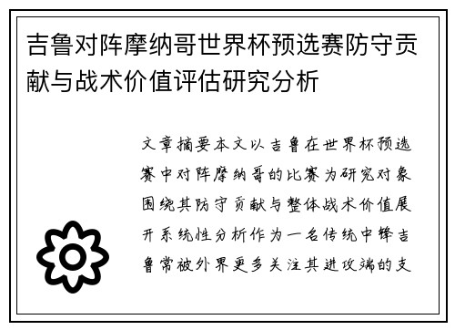 吉鲁对阵摩纳哥世界杯预选赛防守贡献与战术价值评估研究分析 吉鲁对阵摩纳哥世界杯预选赛防守贡献与战术价值评估研究分析