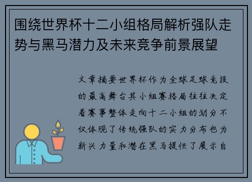 围绕世界杯十二小组格局解析强队走势与黑马潜力及未来竞争前景展望 围绕世界杯十二小组格局解析强队走势与黑马潜力及未来竞争前景展望