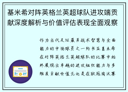 基米希对阵英格兰英超球队进攻端贡献深度解析与价值评估表现全面观察 基米希对阵英格兰英超球队进攻端贡献深度解析与价值评估表现全面观察