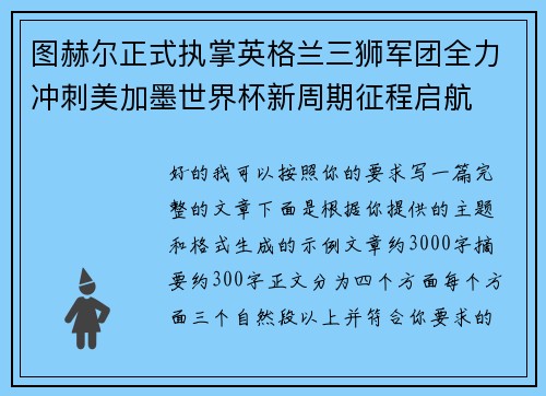图赫尔正式执掌英格兰三狮军团全力冲刺美加墨世界杯新周期征程启航 图赫尔正式执掌英格兰三狮军团全力冲刺美加墨世界杯新周期征程启航