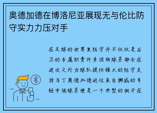 奥德加德在博洛尼亚展现无与伦比防守实力力压对手 奥德加德在博洛尼亚展现无与伦比防守实力力压对手