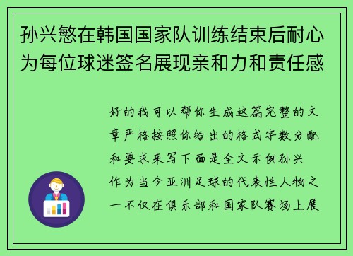 孙兴慜在韩国国家队训练结束后耐心为每位球迷签名展现亲和力和责任感 孙兴慜在韩国国家队训练结束后耐心为每位球迷签名展现亲和力和责任感