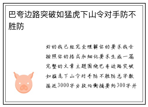 巴夸边路突破如猛虎下山令对手防不胜防