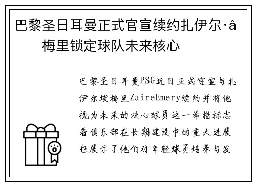 巴黎圣日耳曼正式官宣续约扎伊尔·埃梅里锁定球队未来核心