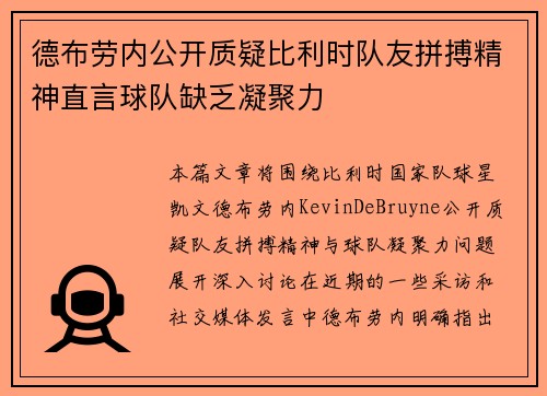德布劳内公开质疑比利时队友拼搏精神直言球队缺乏凝聚力