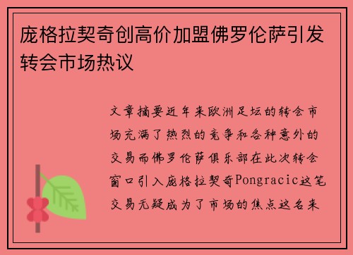 庞格拉契奇创高价加盟佛罗伦萨引发转会市场热议