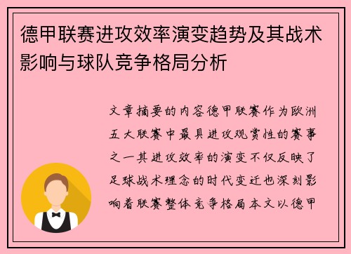 德甲联赛进攻效率演变趋势及其战术影响与球队竞争格局分析