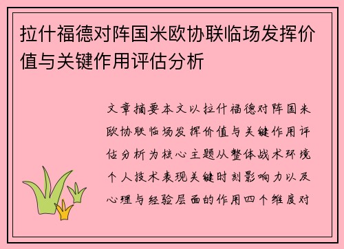 拉什福德对阵国米欧协联临场发挥价值与关键作用评估分析