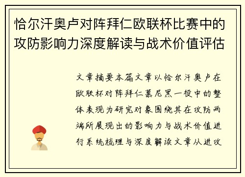 恰尔汗奥卢对阵拜仁欧联杯比赛中的攻防影响力深度解读与战术价值评估