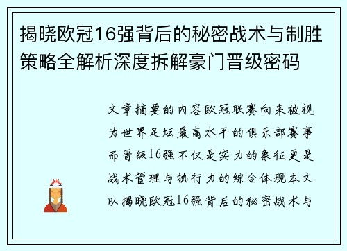 揭晓欧冠16强背后的秘密战术与制胜策略全解析深度拆解豪门晋级密码