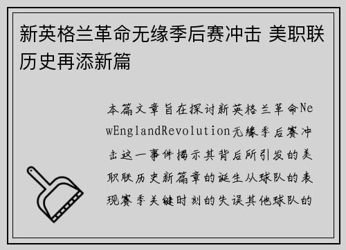 新英格兰革命无缘季后赛冲击 美职联历史再添新篇